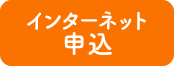 インターネット申込