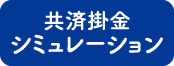 シミュレーション