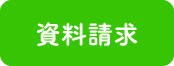 資料請求