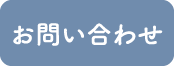 問い合わせ