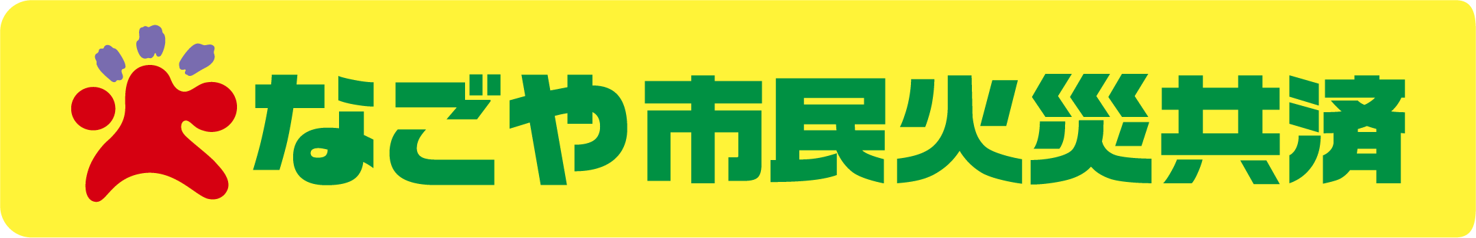 なごや市民火災共済
