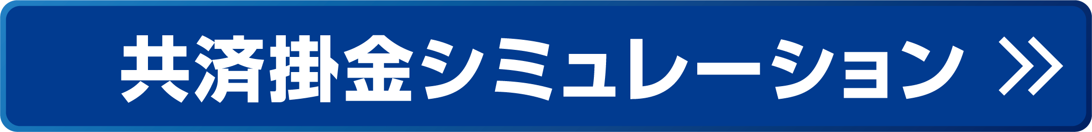 共済掛金シミュレーション