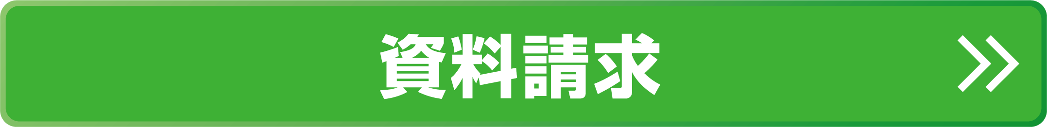資料請求