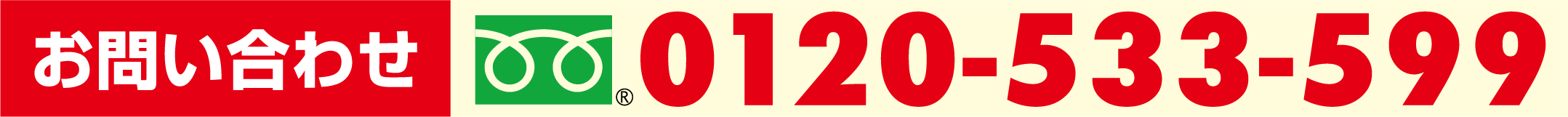 0120-533-599