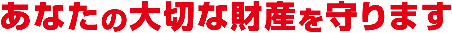 あなたの大切な財産を守ります
