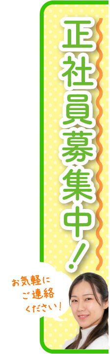 社員募集中! お気軽にご連絡ください。